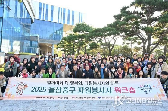 (사)울산중구자원봉사센터, 2025년 자원봉사자 공동연수(워크숍) 진행