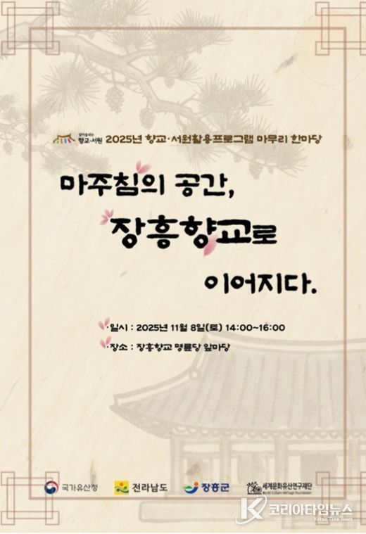 장흥향교, ‘우리고장 국가유산 활용사업’ 한마당