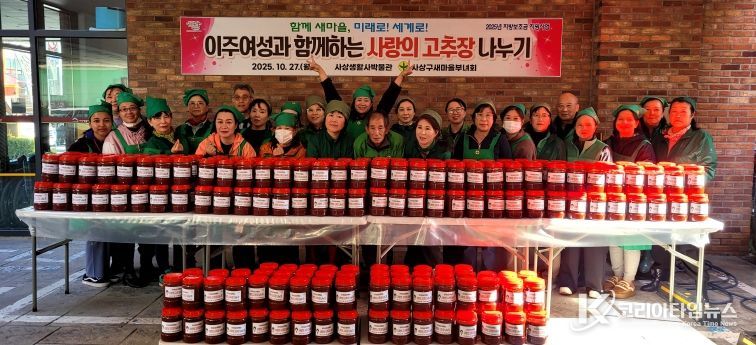 사상구새마을부녀회,‘이주여성과 함께하는 사랑의 고추장 나누기’행사 개최