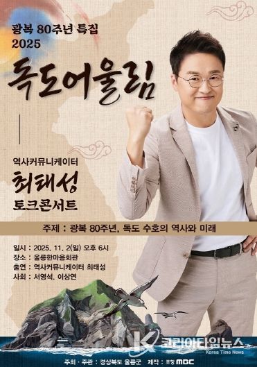 광복 80주년 2025 독도어울림 “토크콘서트” 행사 개최