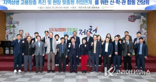 제천시, 지역상생 고용창출 촉진 및 산업 현장 맞춤형 취업연계 지원…산학관 합동 간담회 개최