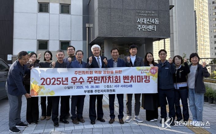 중구 부평동 주민자치위원회, 우수 주민자치회 벤치마킹