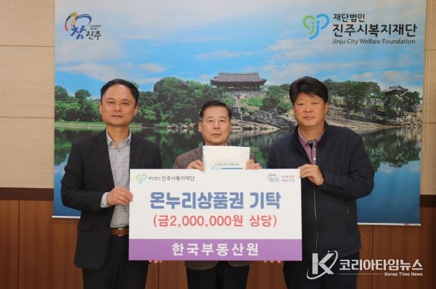 한국부동산원, 진주시복지재단에 온누리상품권 200만 원 기탁
