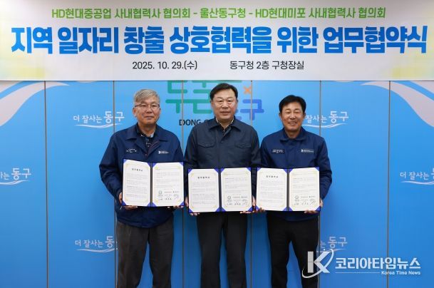 울산 동구는 HD현대중공업 및 HD현대미포 사내협력사 협의회와 지역 일자리 창출과 고용 극대화를 위한 상호협력 업무협약식을 갖고 김종훈 동구청장과 이무덕 회장, 허광 회장이 협약서 서명 후 기념촬영을 하고 있다.