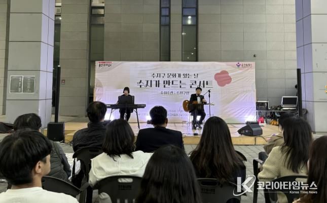 수지구는 29일 주민과 함께 만든 가을 음악회를 개최했다