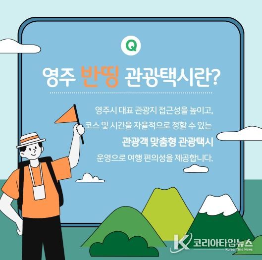 영주시 반띵관광택시 홍보이미지