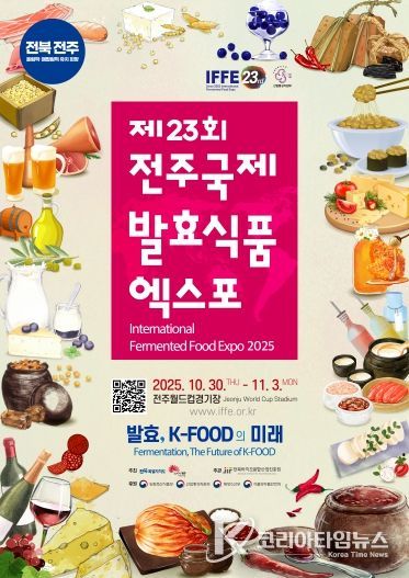 (포스터)세계가 주목하는 발효의 맛! 제23회 전주국제발효식품엑스포 개막