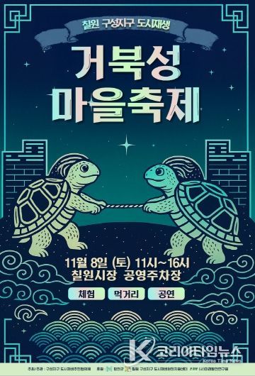 거북성마을축제 포스터