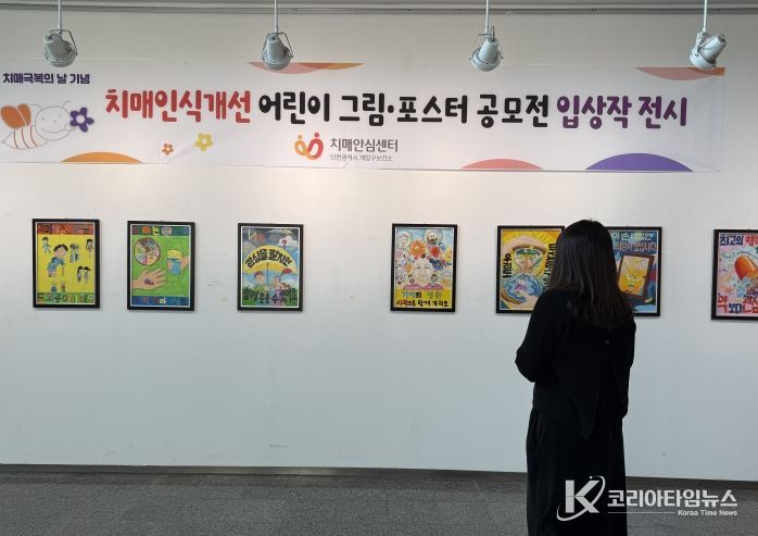 계양구, ‘치매인식개선 어린이 그림·포스터 전시회’ 개최