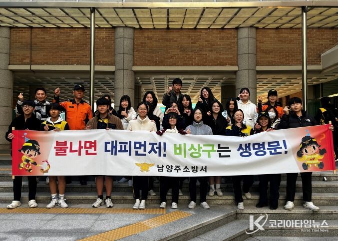 남양주소방서, 청소년과 함께하는 불조심 캠페인으로 안전의식 높여
