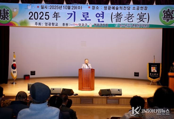 영광향교, 2025년 기로연(耆老宴) 행사