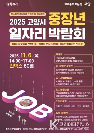 2025 고양시 중장년 일자리 박람회 홍보문