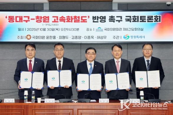 ‘동대구–창원 고속화철도 반영 촉구’국회토론회