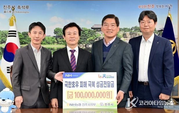 NH농협 진주시지부, 수해성금 1억원 기탁