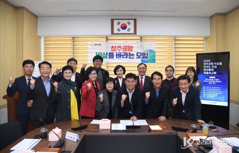 청주시의회 ‘청주공항 비상을 바라는 모임’연구용역 최종보고회 개최