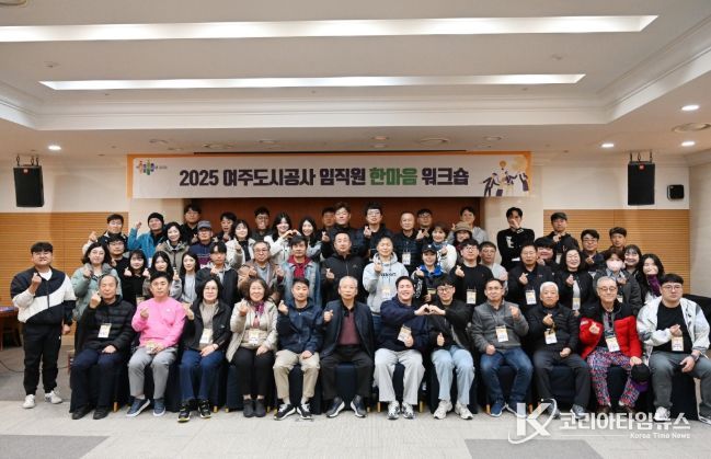 여주도시공사,「2025년 임직원 한마음 워크숍」개최