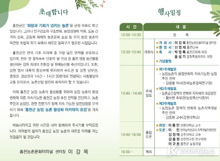 홍천군 농업·농촌 활성화 아카데미 포럼’