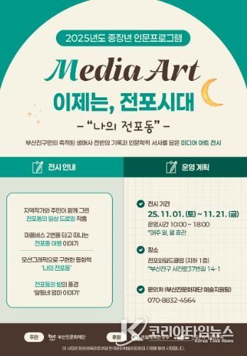 부산진문화재단, ‘이제는, 전포시대’ 미디어 아트 전시 개최