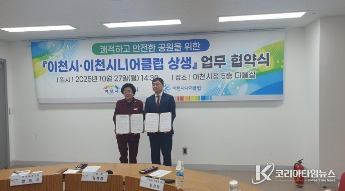 이천시, 이천시니어클럽과 쾌적하고 안전한 공원을 위한 상생 협약 체결