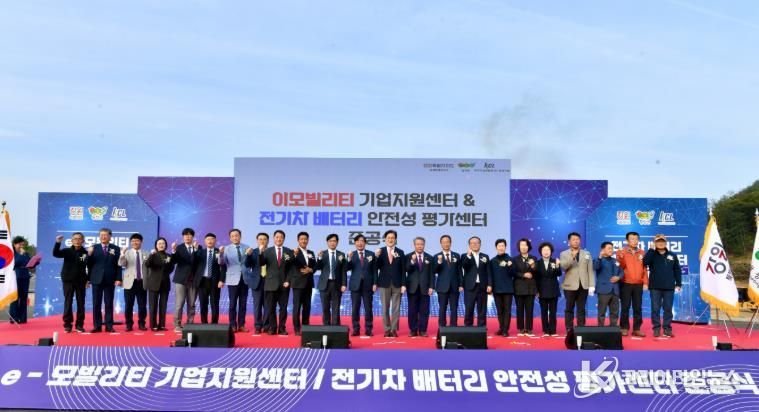 '이모빌리티 지원센터 & 전기차 배터리 안전성 평가센터'합동 준공식 개최