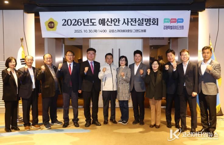 강원특별자치도의회 예산결산특별위원회 2026년도 예산안 사전설명회 개최