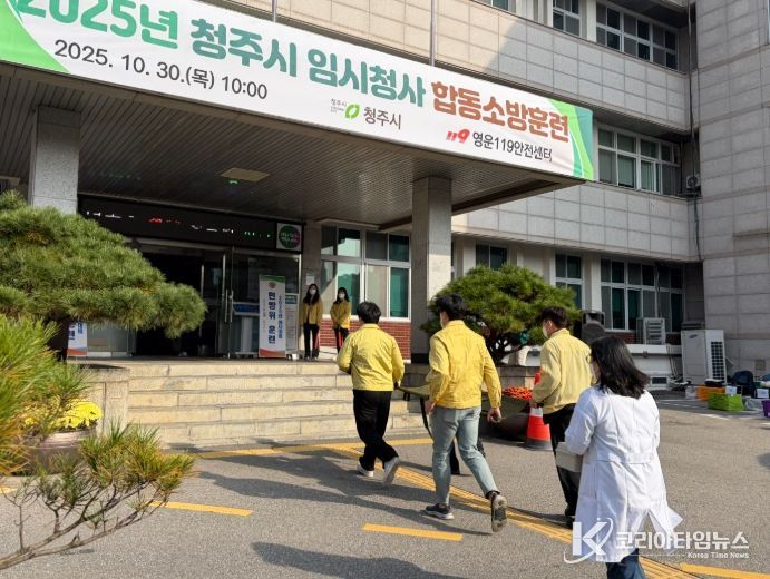 청주시, 화재 발생 대비 합동 소방훈련