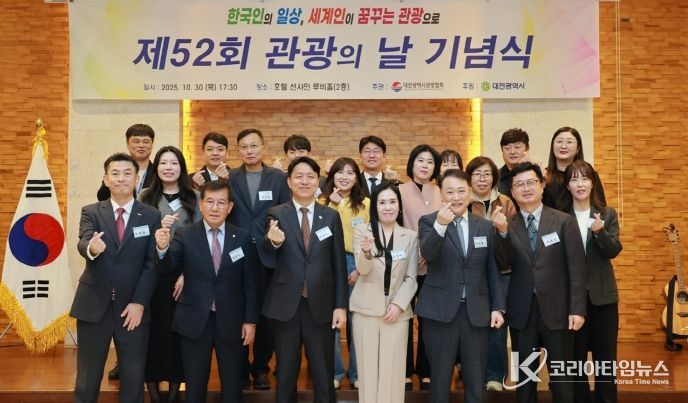 ‘관광도시 도약’대전시 제52회 관광의 날 개최