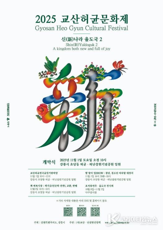 '제27회 교산허균문화제' 11월 1일 초당동고택에서 개최