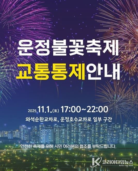 파주시, ‘제7회 운정호수공원 불꽃축제’ 11월 1일 개최