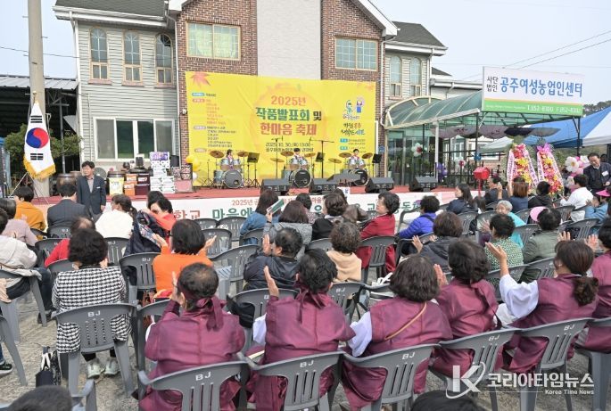 (사)공주여성농업인센터, 작품발표회 및 한마음축제