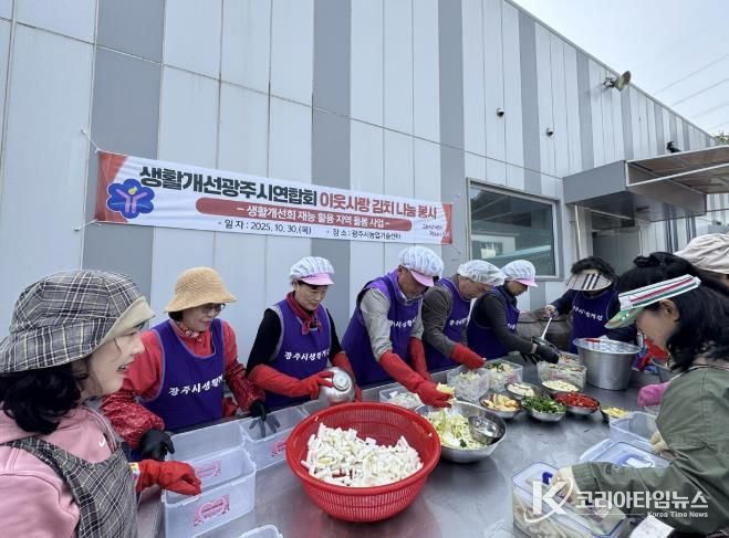 생활개선광주시연합회, ‘이웃사랑 김치 나눔 행사’ 개최