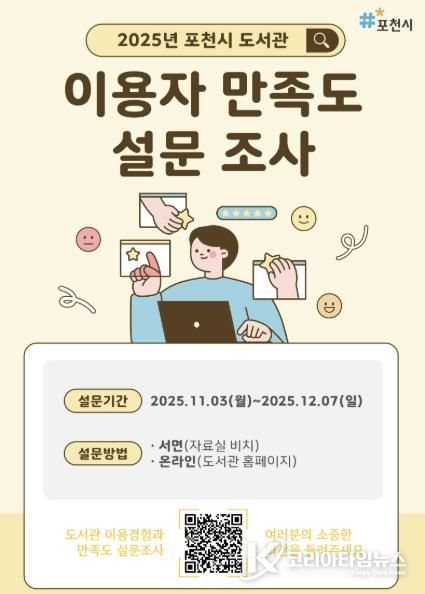 포천시 도서관, ‘2025년 이용자 만족도 설문조사’ 실시