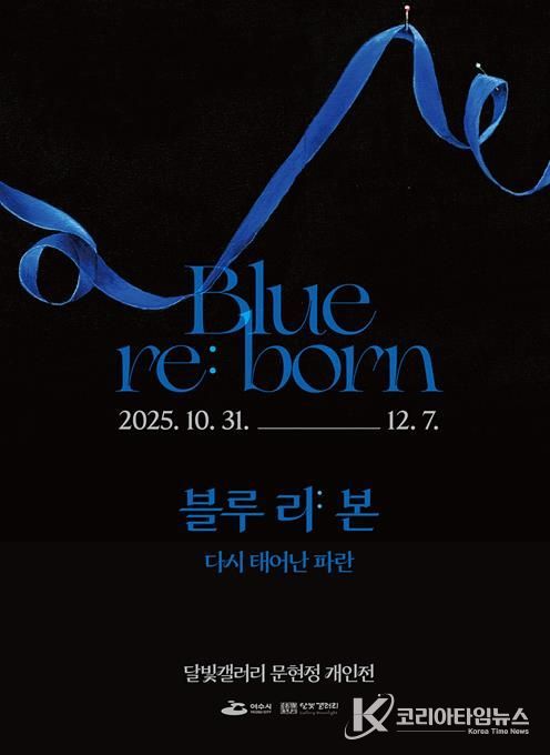 여수 달빛갤러리 ‘문현정 개인전 《Blue re:born》’ 포스터