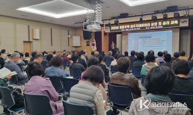 2025년 공동주택 입주자대표회의 운영 및 윤리 교육