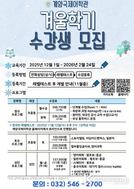 계양국제어학관, 2025년 겨울학기 수강생 모집