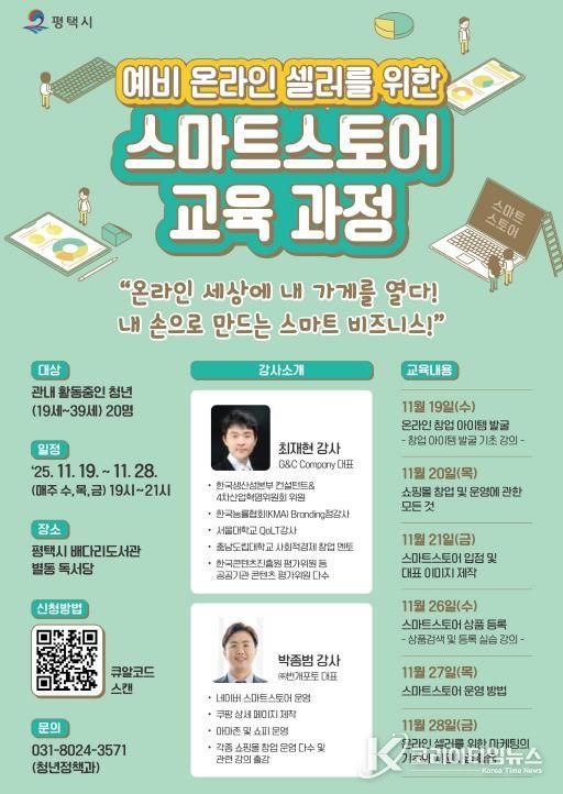 평택시 '예비 온라인 셀러를 위한 스마트스토어 교육' 개최