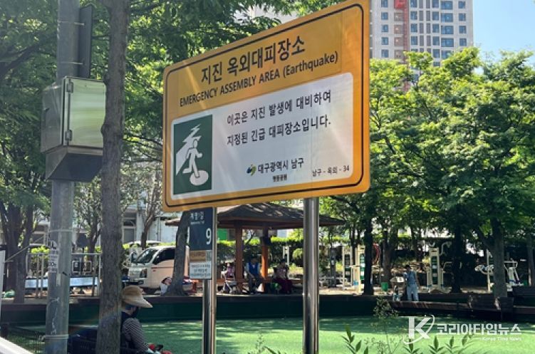 대구 남구, 2025 하반기 지진 옥외대피장소 관리실태 점검