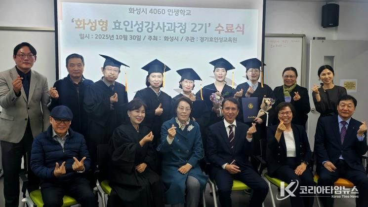 30일 열린 4060 화성인생학교 화성형 효인성교육 강사자격과정 수료식 참석자들이 기념촬영을 하고 있다