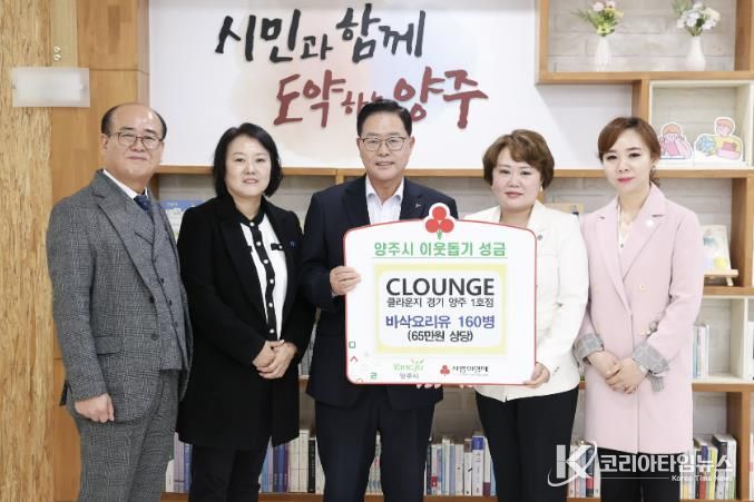 클라운지(CLOUNGE) 경기양주1호점, 양주시에 이웃돕기 성품 기탁