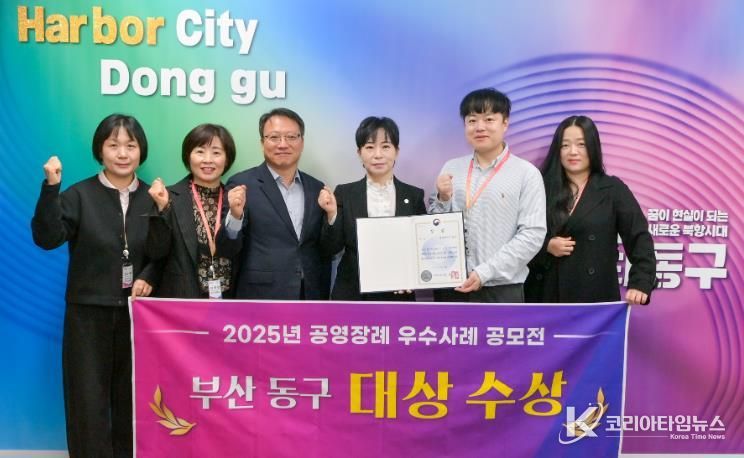 부산 동구, 2025년 공영장례 지자체 우수사례 공모전 대상 수상