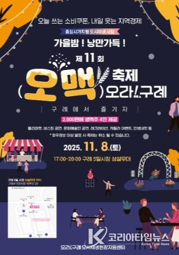 구례군, “가을밤! 낭만가득!!”  제11회 오맥축제 오라!구례 개최’