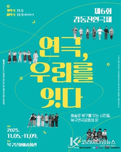 부산 북구 시민연극축제, 제6회 감동진 연극제 개최 ‘연극, 우리를 잇다’