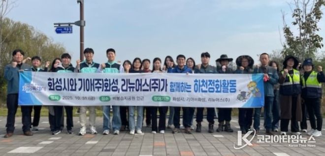 31일 하천정화활동에 참여한 화성특례시, 기아자동차(주)화성공장, 리뉴어스(주) 관계자들이 함께 기념촬영을 하고 있다