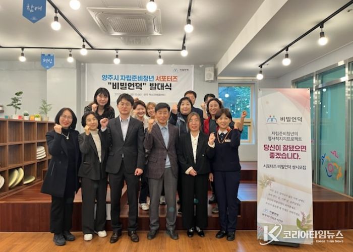 양주시 자립준비청년 서포터즈‘비빌언덕’ 발대식 개최