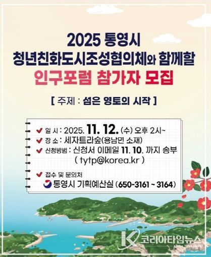 2025 통영시 인구포럼 개최 「섬은 영토의 시작」(안내문)