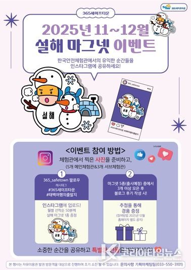 365세이프타운, 2025년 11~12월 설해 마그넷 이벤트 추진