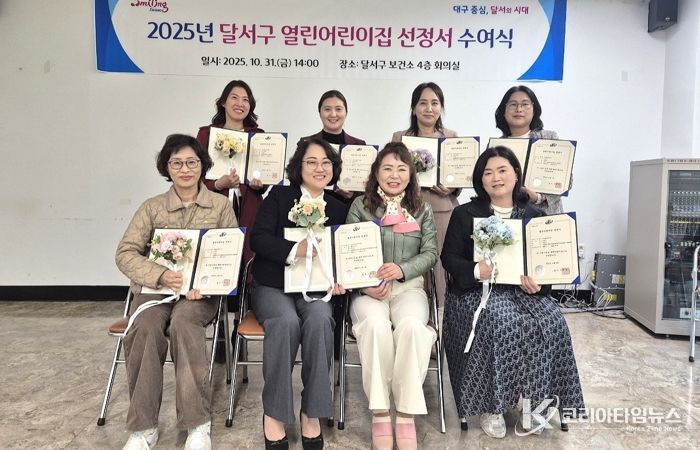 달서구, 2025년 열린어린이집 선정서 수여식 개최