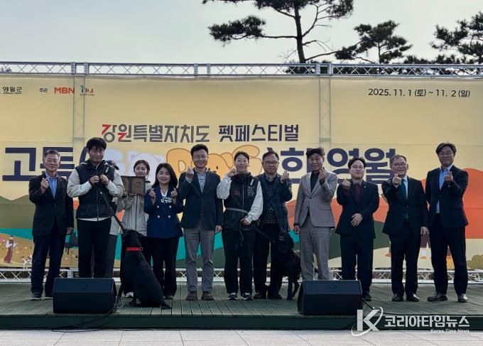 2025 강원특별자치도 펫 페스티벌 고독한 영월 성료