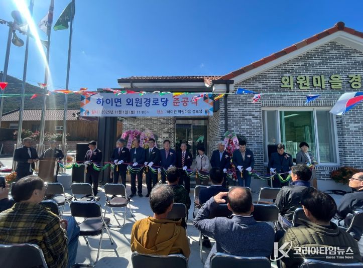 고성군 하이면 외원마을 경로당 준공식