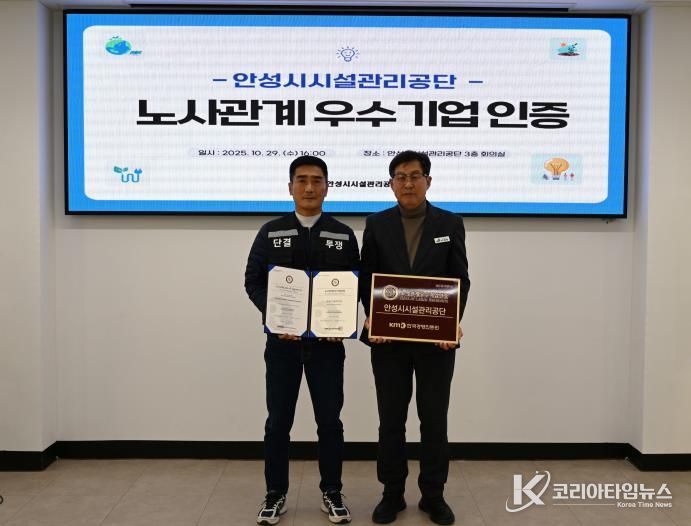 안성시시설관리공단, 노사관계우수기업 인증 획득
